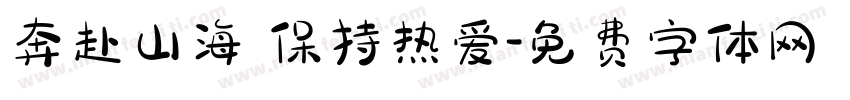 奔赴山海 保持热爱字体转换